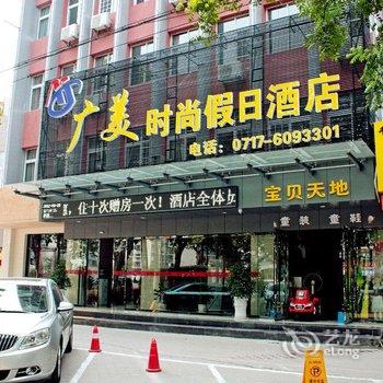 宜昌广美时尚假日酒店(中南路店)酒店提供图片