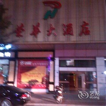 梅州蕉岭荣华大酒店酒店提供图片