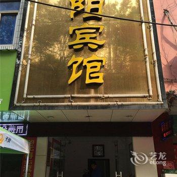 都昌县向阳宾馆酒店提供图片