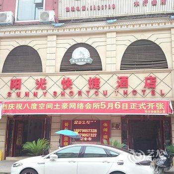 景德镇乐平阳光快捷酒店酒店提供图片