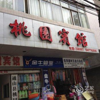 通山桃园宾馆酒店提供图片