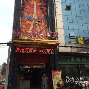 蕲春Mr.Li时尚主题酒店酒店提供图片