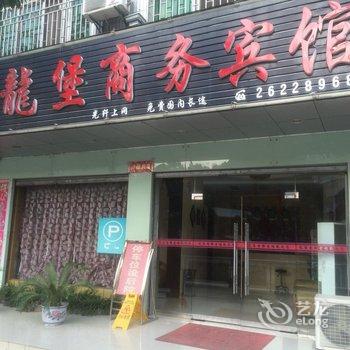 炎陵龙堡商务宾馆酒店提供图片