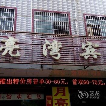 宁远月亮湾宾馆酒店提供图片