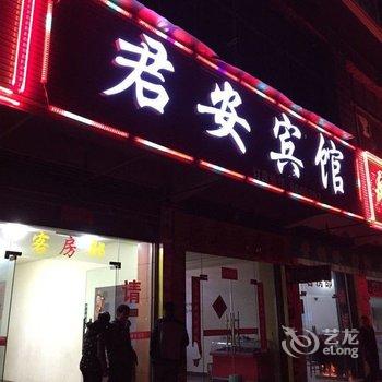 永州君安宾馆酒店提供图片