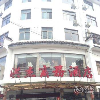 婺源思口洪杰大酒店酒店提供图片