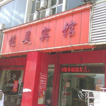 巢湖佳美宾馆酒店提供图片