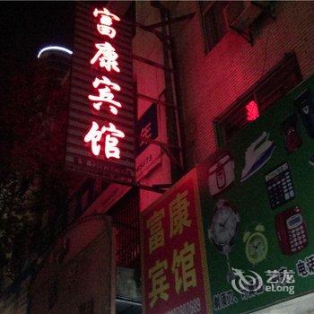 鹰潭余江富康宾馆酒店提供图片