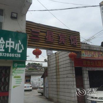 建始三星宾馆酒店提供图片