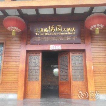 土老憨橘园大酒店酒店提供图片