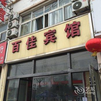 新沂市百佳宾馆酒店提供图片