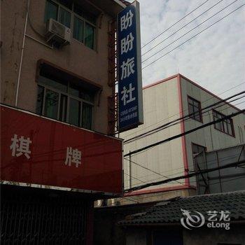 慈溪盼盼旅社酒店提供图片