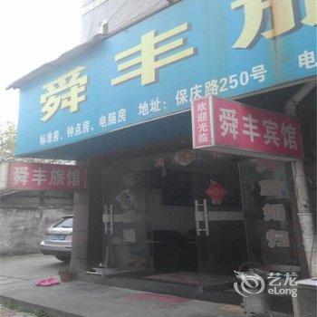 宁波舜丰宾馆酒店提供图片