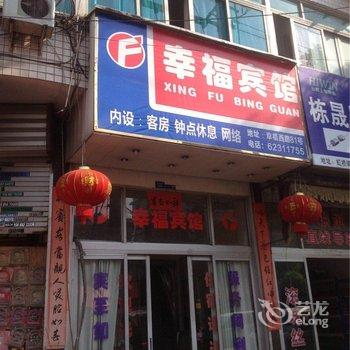 乐清幸福宾馆酒店提供图片