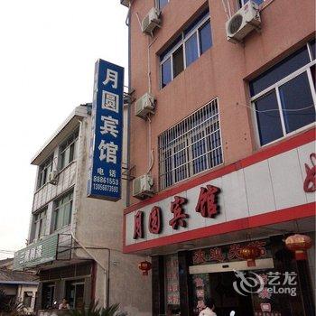 奉化月圆宾馆酒店提供图片