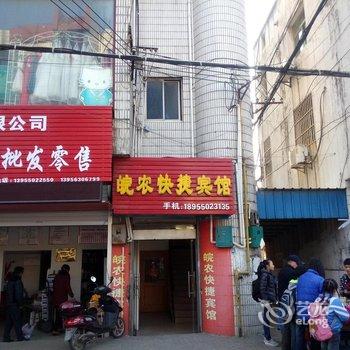 来安皖农快捷宾馆酒店提供图片