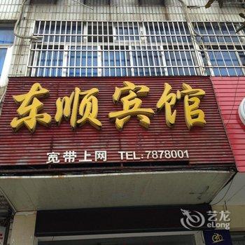 繁昌县东顺宾馆酒店提供图片