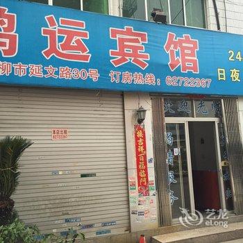 乐清鸿运宾馆酒店提供图片