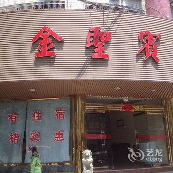 乐清金圣宾馆酒店提供图片