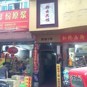 乐清虹桥彩云宾馆酒店提供图片