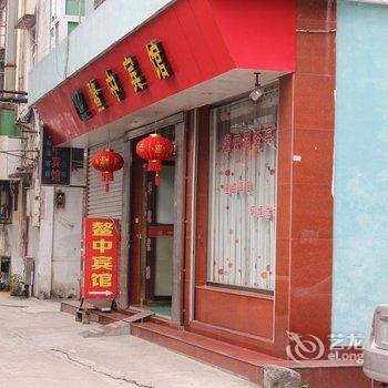 平阳鳌江鳌中宾馆酒店提供图片