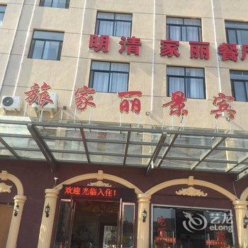 东阳横店旅家丽景宾馆酒店提供图片