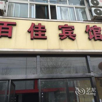 新沂市百佳宾馆酒店提供图片