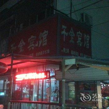 新沂市千金宾馆酒店提供图片