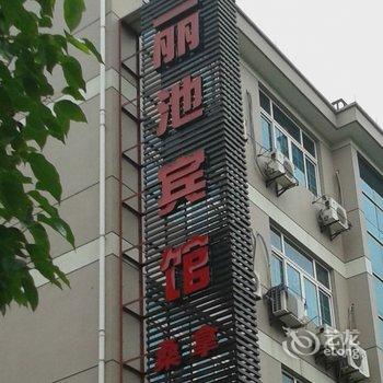 临安昌化丽池宾馆酒店提供图片