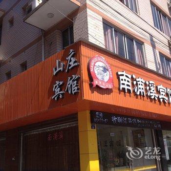 泰顺南浦溪山庄宾馆酒店提供图片