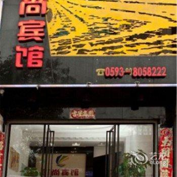 霞浦时尚宾馆酒店提供图片