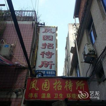 连江凤园招待所酒店提供图片