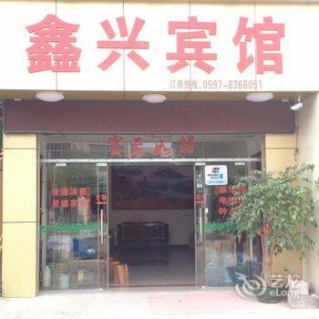 连城朋口鑫兴宾馆酒店提供图片