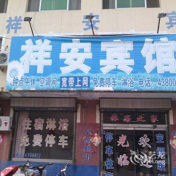 安丘祥安宾馆酒店提供图片