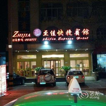 沂水至佳快捷宾馆酒店提供图片