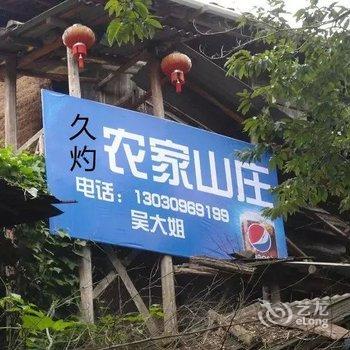 屏南白水洋农家乐酒店提供图片