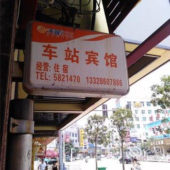 建阳车站宾馆酒店提供图片