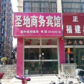 泗水县圣地商务宾馆酒店提供图片