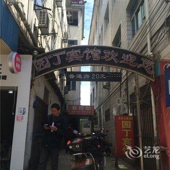 金华园丁宾馆酒店提供图片