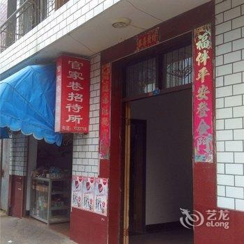 光泽官家巷招待所酒店提供图片