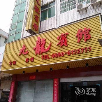 浦城新九龙宾馆酒店提供图片