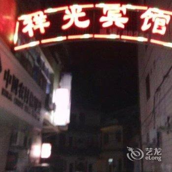 连城祥光宾馆酒店提供图片