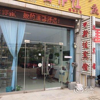 禹城新佳宾馆酒店提供图片