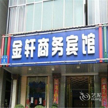 郓城金轩商务宾馆酒店提供图片