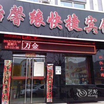 吉县怡馨缘快捷宾馆酒店提供图片