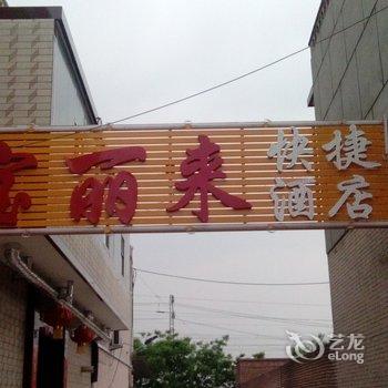 平遥宝丽来快捷酒店酒店提供图片