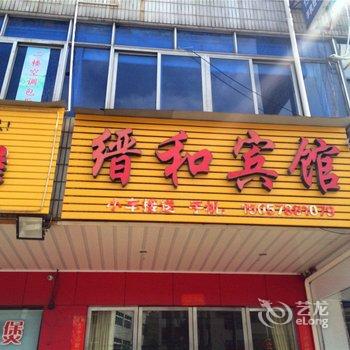 缙云缙和宾馆酒店提供图片