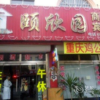 广饶颐欣园商务宾馆酒店提供图片