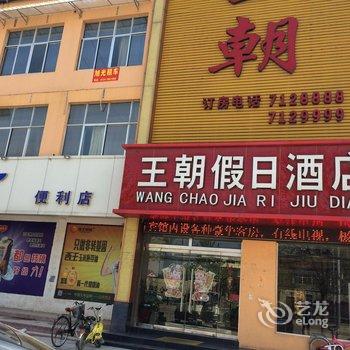 成武王朝假日酒店酒店提供图片