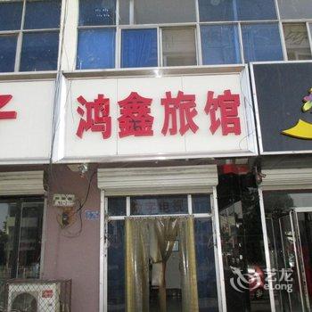 定州鸿鑫旅馆酒店提供图片